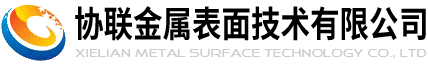 安陽(yáng)協(xié)聯(lián)金屬表面技術(shù)有限公司